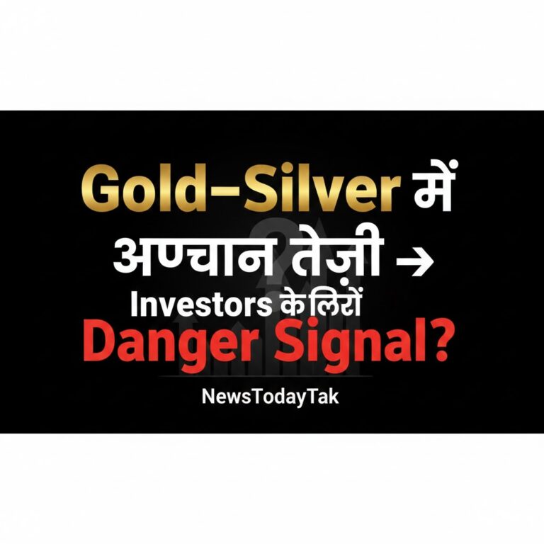 Gold–Silver में अचानक तेज़ी → Investors के लिए Danger Signal?